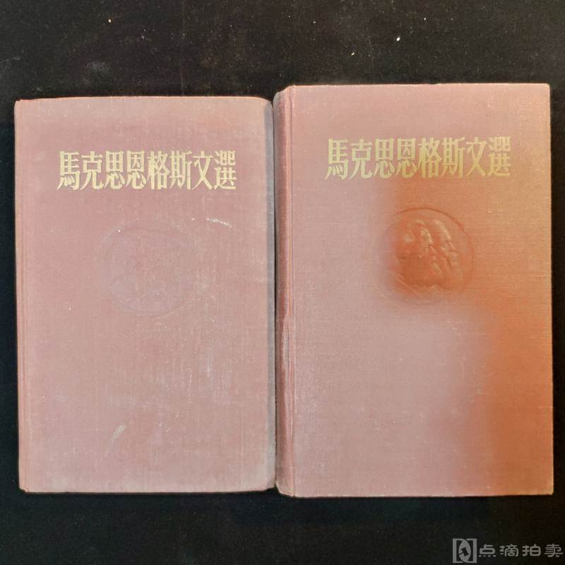 1954年，外国文书籍出版局《马克思恩格斯文选》两册全，旧藏