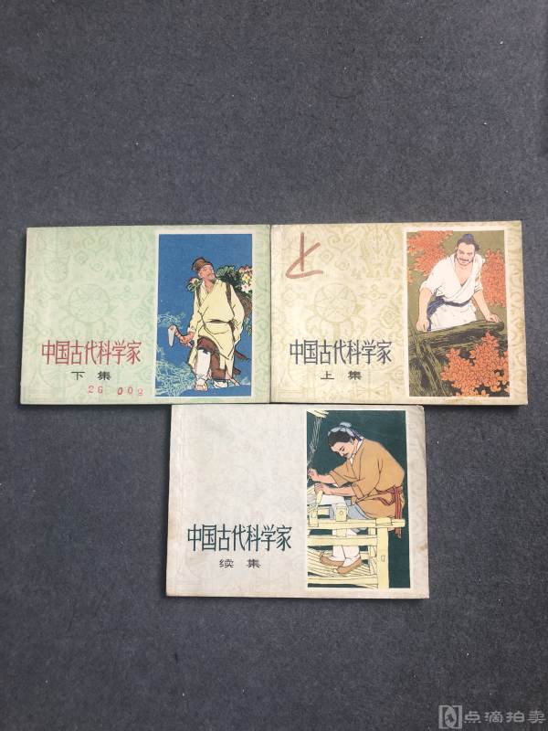 七十年代连环画中国古代科学家三册如图