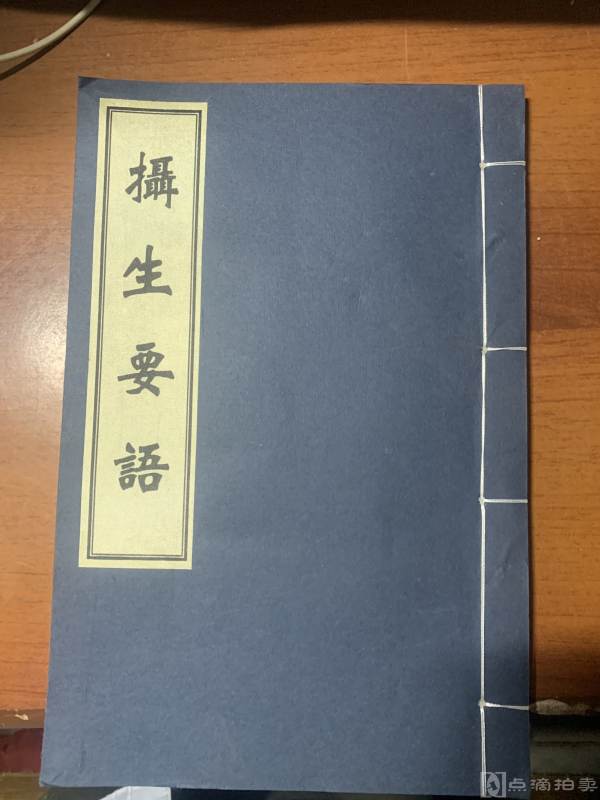 珍本中医古籍《摄生要语》（全一册、宣纸线装、据明万历刻本影印、仅限量编号影印200部）