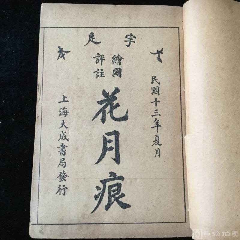 《绘图评注花月痕》十六卷五十二回，一函六册全，民国十三年（1924）上海大成书局石印本，是我国第一部以妓女为主要人物的长篇言情小说。