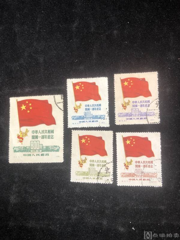 五十年代开国一周年纪念邮票一套五张如图
