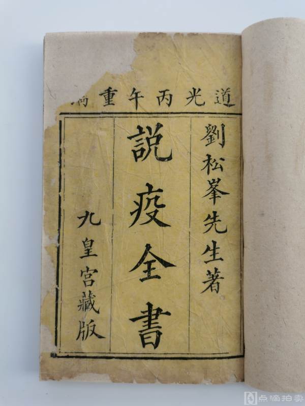 清代道光写刻本《说疫全书》存头册两卷，少见刻本，刘松峰先生著，九皇宫藏版