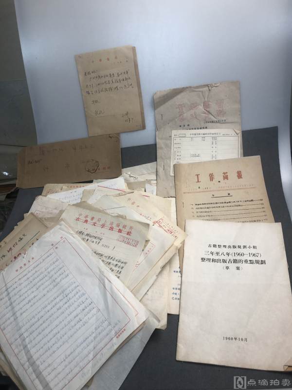五六十年代等中华书局发文稿及资料等一批如图