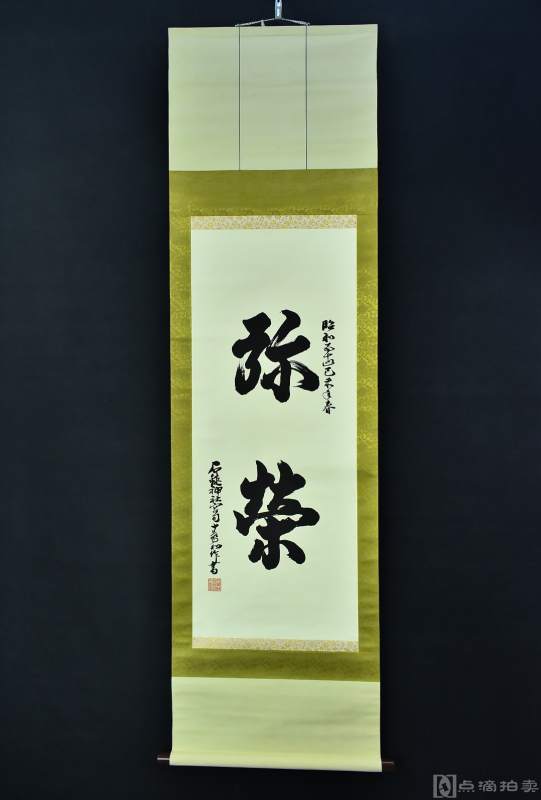 纸本印刷 原作者石锤神社宫司《诗词书法》装裱立轴书法一幅 