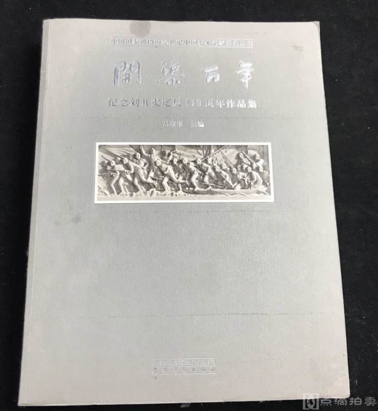 中国国家博物馆20世纪中国美术名家系列丛书·开渠百年：纪念刘开渠诞辰110周年作品集