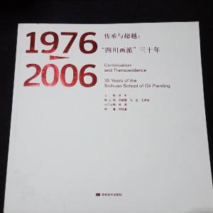 1976——2006 传承与超越: “四川画派” 三十年 （5本合拍）
