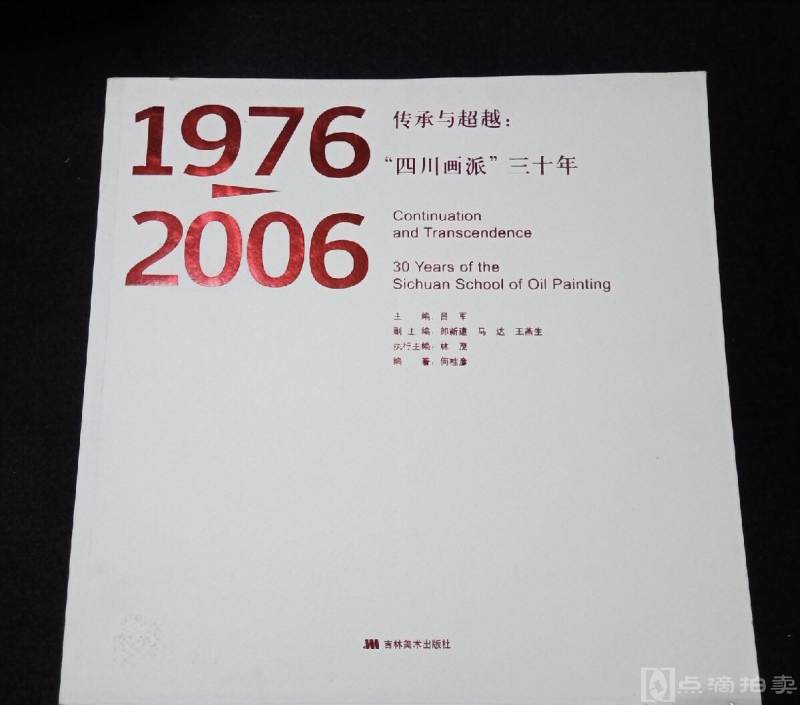 1976——2006 传承与超越: “四川画派” 三十年 （5本合拍）