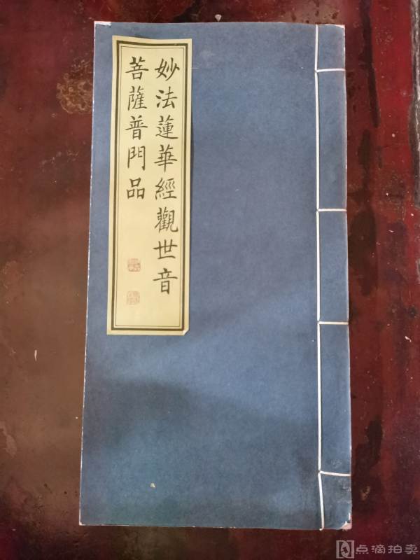 中国北京弘慈广济寺敬印，解放后佛经一册