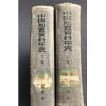 1956年《中国地震资料年表》1653页（两大厚册 总重约五公斤） 56年1版1印 16开精装 记录中国各地 古代到50年代 所有的地震历史资料