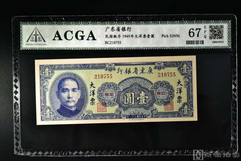 （丙4297）ACGA评级 广东省银行1949年大洋票壹圆 一枚 EPQ67 1949年 壹圆 中国 民国纸币
