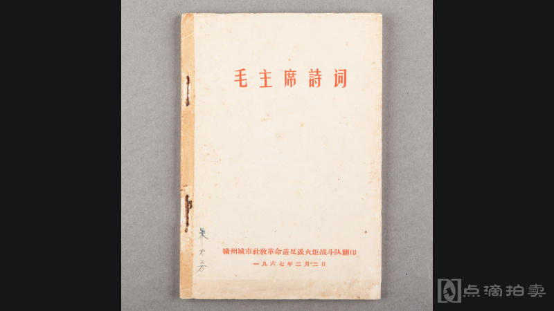 LOT00 诗词：1967年赣州火炬战斗队翻印《毛主席诗词》1册，朱才芳旧藏，内有批注