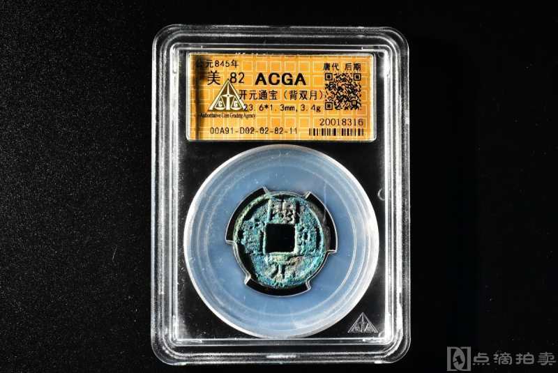 （丙3159）ACGA评级 开元通宝（背双月） 一枚 美82 公元845年 小平 中国古代 古钱币