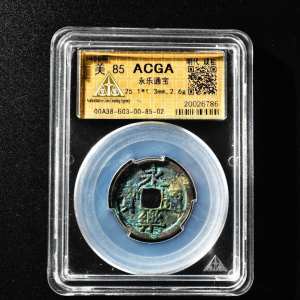 （丙3180）ACGA评级 永乐通宝 一枚 美85 1408年 小平 中国古代 古钱币