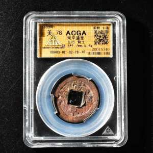 （丙2219）ACGA评级 常平通宝（五行背土） 一枚 美78 1633年 折二 朝鲜 古钱币