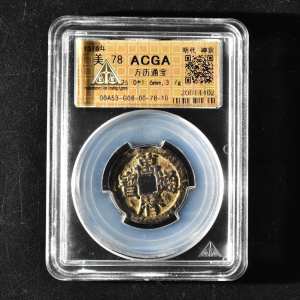 （乙9185）ACGA评级 万历通宝 一枚 美78 1576年 小平 中国古代 古钱币
