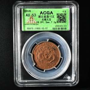 （丙4481）ACGA评级 湖北省造10文 光绪元宝 一枚 AU53 1905年 十文 中国 铜币