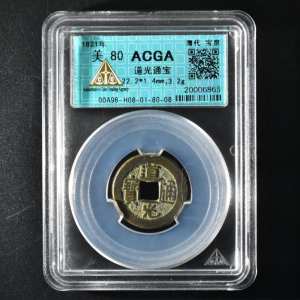 （乙9749）ACGA评级 道光通宝（宝泉） 一枚 美80 1821年 小平 中国古代 古钱币