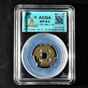 （乙9084）ACGA评级 康熙通宝（宝泉） 一枚 美78 1662年 小平 中国古代 古钱币