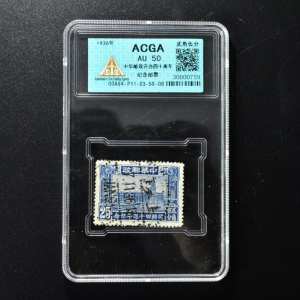 （乙4028）ACGA评级 中华邮政开办四十周年纪念邮票 一枚 AU50 1936年 贰角伍分 中国 民国邮票
