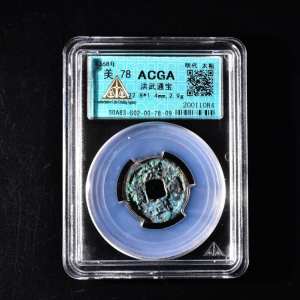 （乙7482）ACGA评级 洪武通宝 一枚 美78 1368年 小平 中国古代 古钱币