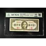（丙1890）ACGA评级 中央银行1945年法币壹仟圆 一枚 50 1945年 壹仟圆 中国 民国纸币