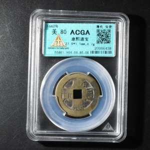 （乙3526）ACGA评级 康熙通宝（宝泉） 一枚 美80 1662年 小平 中国古代 古钱币