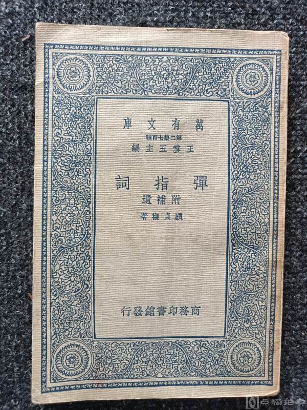 《弹指词》1937.商务印书馆.顾贞观