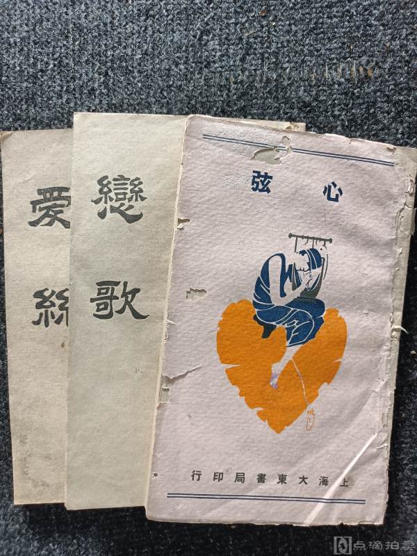 【民国旧书】上海大东书局.1925年7月.吴门周瘦鹃《我们的情侣》：《恋歌》《爱丝》《心弦》三册合售（一套为四册，缺《情词》）