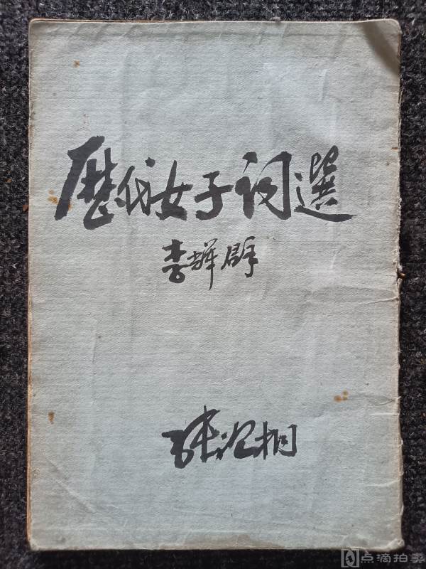 【民国旧书】1935中华书局《注释历代女子词选》李辉群