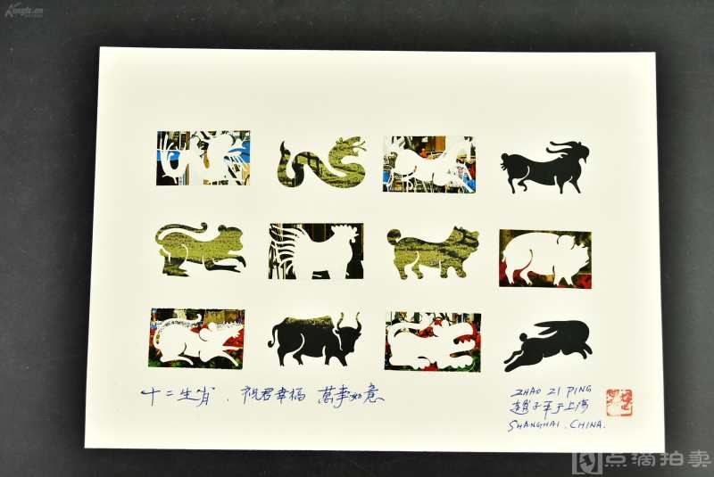《上海工艺美术研究所工艺师 赵子平签名剪纸》12生肖剪纸 