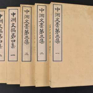 《中洲文稿》和本 线装5册 