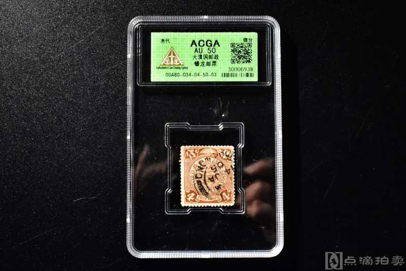 （丙3311）ACGA评级 大清国邮政蟠龙邮票 肆分 一枚 AU50 清代 肆分 中国 邮票