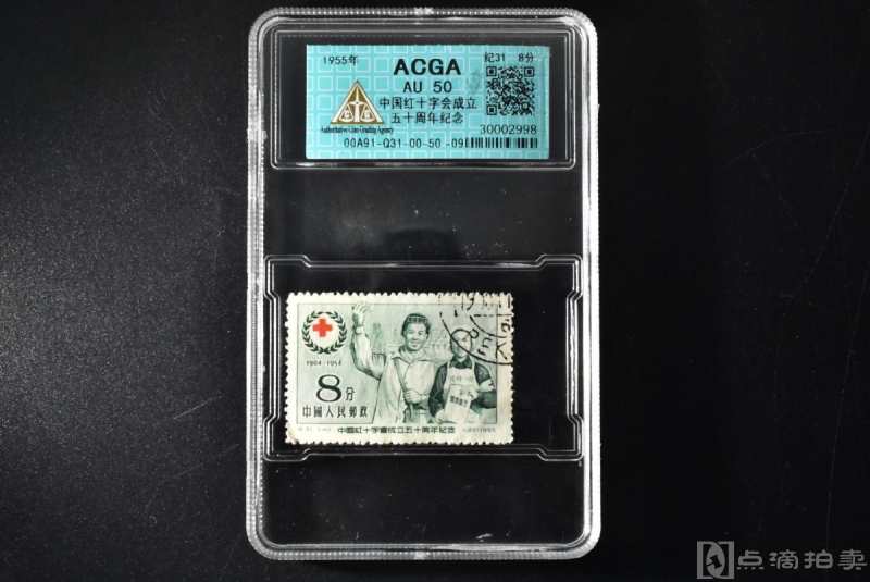 （乙9752）ACGA评级 中国红十字会成立五十周年纪念 一枚 AU50 1955年 8分 中国 邮票