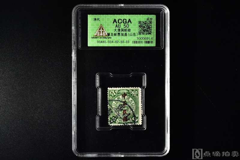 （丙1785）ACGA评级 大清国邮政蟠龙邮票（山东） 贰分 一枚 AU50 清代 贰分 加盖山东、中华民国 中国 邮票