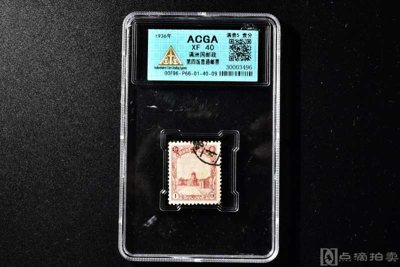 （丙7458）ACGA评级 满洲国邮政第四版普通邮票 满普5 壹分 一枚 XF40 1936年 壹分 中国 邮票