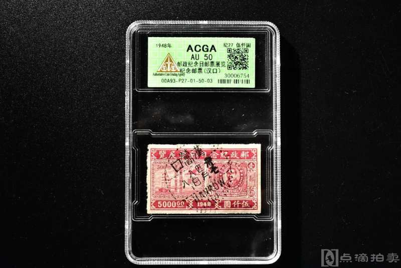 （丙3183）ACGA评级 邮政纪念日邮票展览纪念邮票（汉口） 纪27 伍仟圆 一枚 AU50 1948年 伍仟圆 中华民国 邮票
