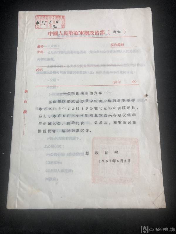 开国少将金绍山同志资料如图，金绍山逝世后，在北京举行公祭和送葬，由彭德怀主持公祭。