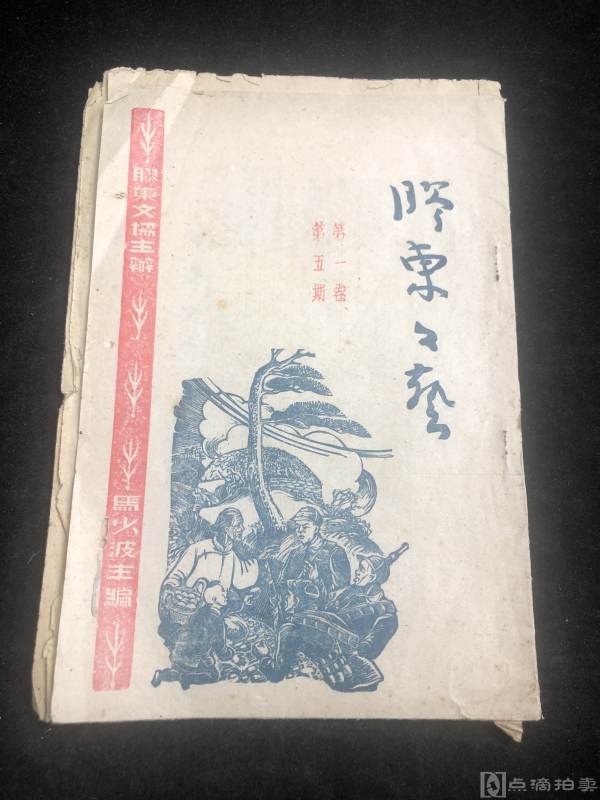 1947年胶东文艺一册毛边本如图