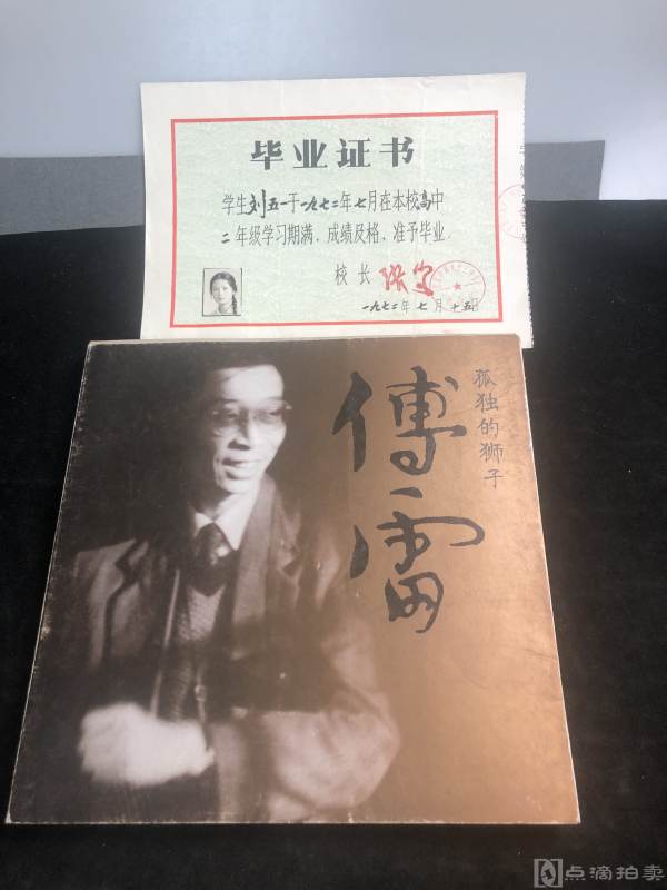 七十年代北京九十三中学毕业证及傅雷书一册如图