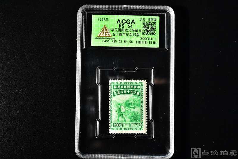 （丙7920）ACGA评级 中华民国邮政总局成立五十周年纪念邮票 纪25 贰佰圆 一枚 MS64 1947年 贰佰圆 中国 邮票