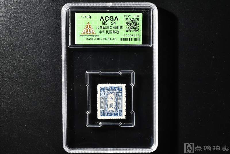 （QA00736）ACGA  MS  64  保真 《台湾贴用欠资邮票中华民国邮政》 一张 1948年  台欠1  伍圆