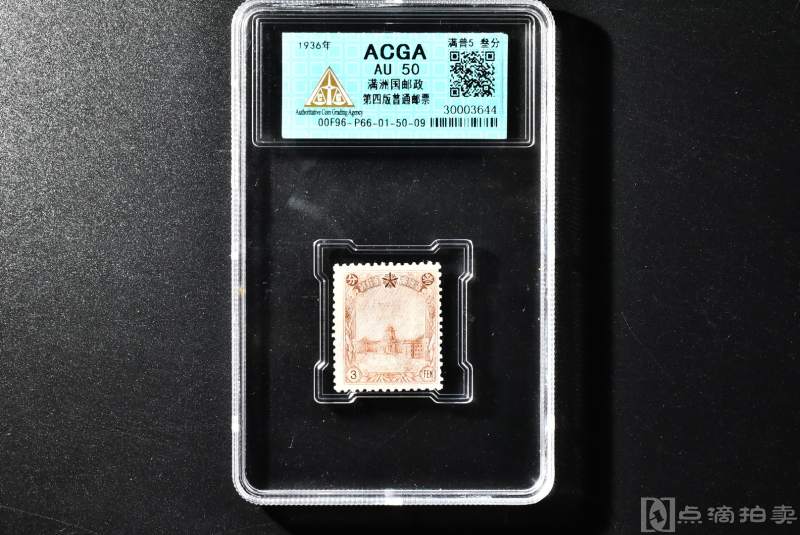 （QA00741）ACGA  AU 50  保真 《满洲国邮政第四版普通邮票》 一张 1936年  满普5  叁分