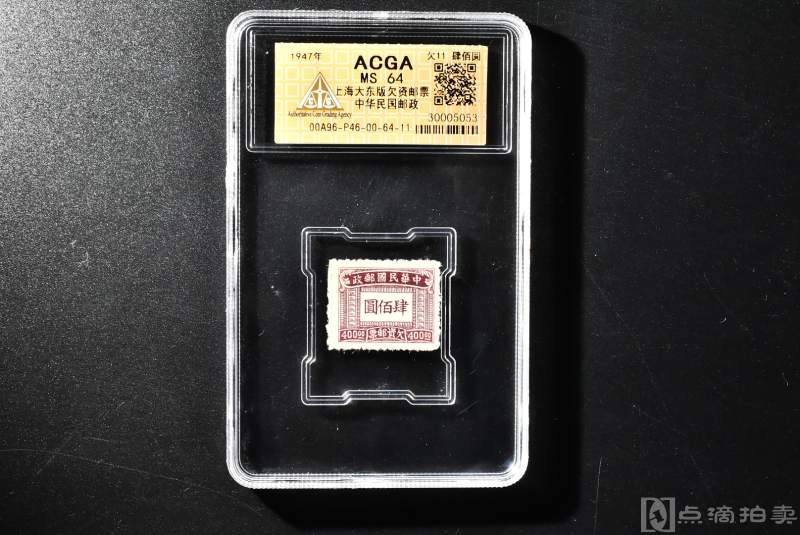 （QA00738）ACGA  MS  64  保真 《上海大东版欠资邮票中华民国邮政》 一张 1947年  欠11  肆佰圆