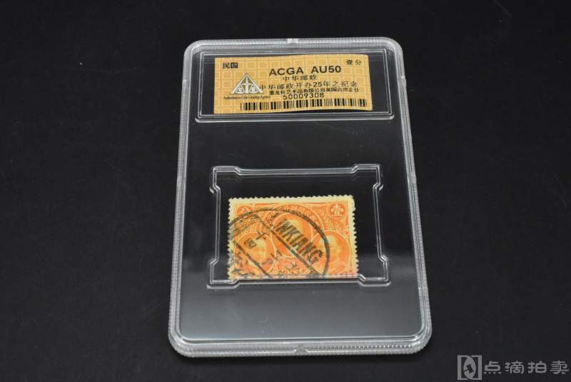 （P4164）ACGA AU50 保真《中华邮政开办25年之纪念》邮票 民国 壹分