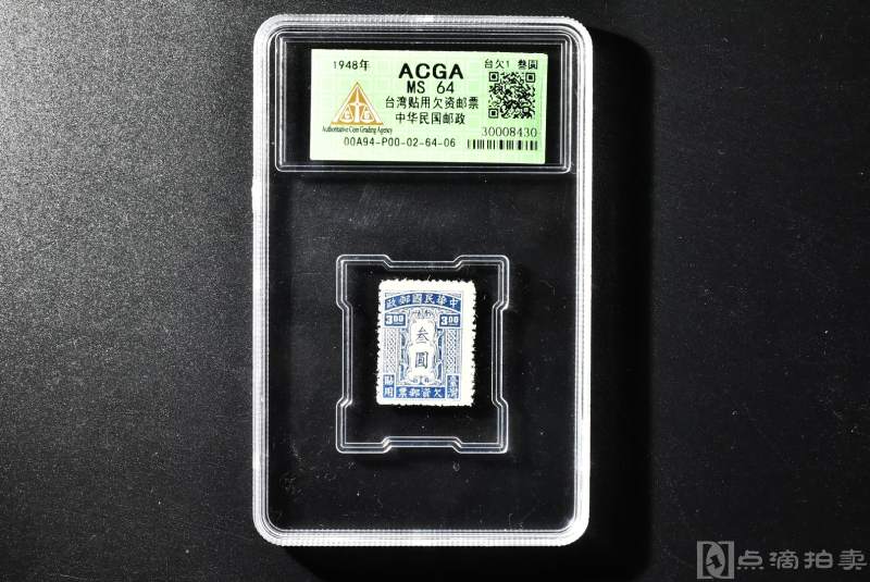 （QA00735）ACGA  MS  64  保真 《台湾贴用欠资邮票中华民国邮政》 一张 1948年  台欠1  叁圆