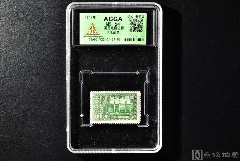 （QA00717）ACGA MS  64  保真 《民国政府还都纪念邮票》 一张 1947年  纪22  壹佰圆