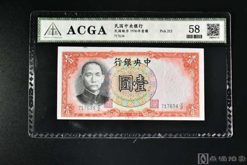 （丙3251）ACGA评级 中央银行1936年壹圆 一枚 58 1936年 壹圆 中国 民国纸币