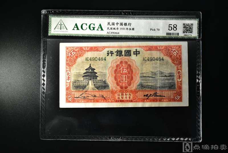 （丙1957）ACGA评级 中国银行1931年伍圆 一枚 58 1931年 伍圆 中国 民国纸币