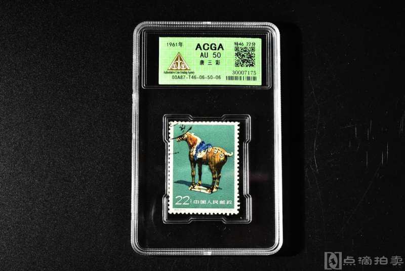 （乙7273）ACGA评级 唐三彩 特46 22分 一枚 AU50 1961年 22分 中国 邮票