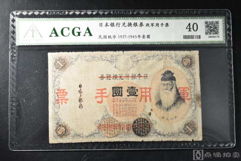 （乙4637）ACGA评级 日本银行兑换银券 改用军票 壹圆 一枚 40 1937年 壹圆 日本 民国纸币